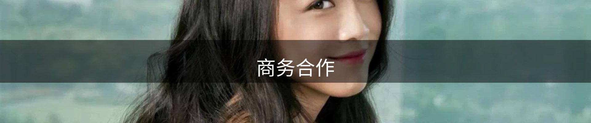 商务合作